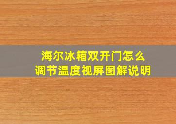 海尔冰箱双开门怎么调节温度视屏图解说明