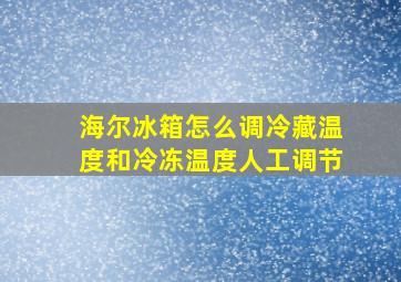 海尔冰箱怎么调冷藏温度和冷冻温度人工调节