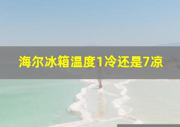 海尔冰箱温度1冷还是7凉