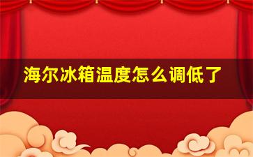 海尔冰箱温度怎么调低了