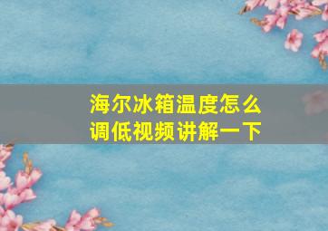 海尔冰箱温度怎么调低视频讲解一下