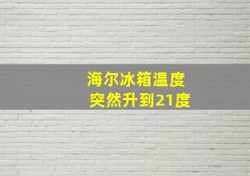 海尔冰箱温度突然升到21度