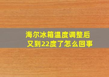 海尔冰箱温度调整后又到22度了怎么回事