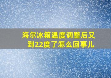 海尔冰箱温度调整后又到22度了怎么回事儿