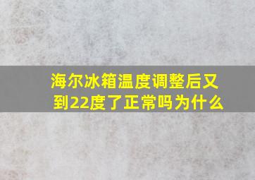 海尔冰箱温度调整后又到22度了正常吗为什么