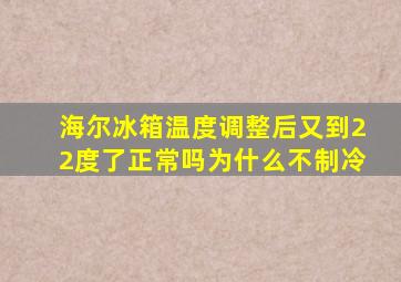 海尔冰箱温度调整后又到22度了正常吗为什么不制冷