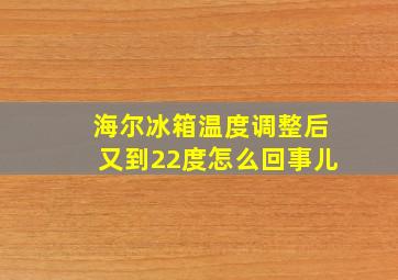 海尔冰箱温度调整后又到22度怎么回事儿