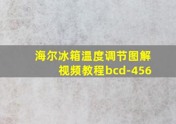 海尔冰箱温度调节图解视频教程bcd-456