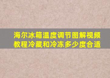 海尔冰箱温度调节图解视频教程冷藏和冷冻多少度合适