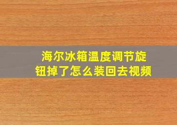 海尔冰箱温度调节旋钮掉了怎么装回去视频