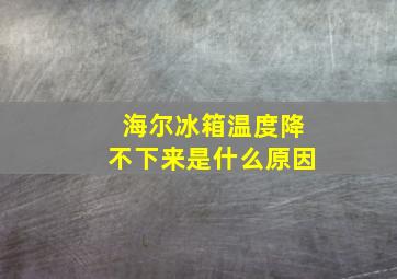 海尔冰箱温度降不下来是什么原因