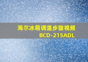 海尔冰箱调温步骤视频BCD-215ADL