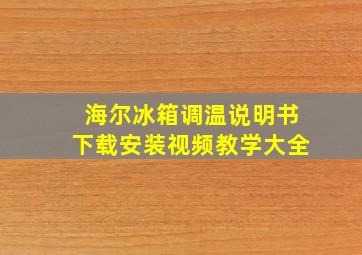 海尔冰箱调温说明书下载安装视频教学大全