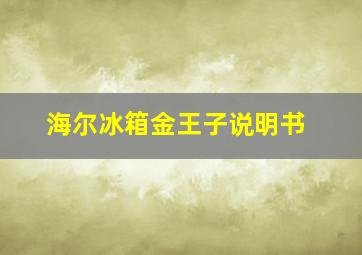 海尔冰箱金王子说明书