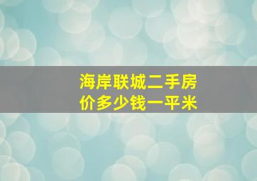 海岸联城二手房价多少钱一平米