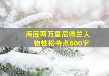 海底两万里尼德兰人物性格特点600字