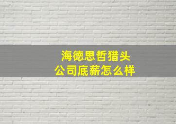 海徳思哲猎头公司底薪怎么样