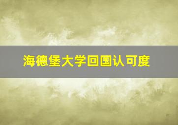 海德堡大学回国认可度