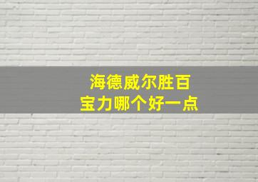 海德威尔胜百宝力哪个好一点