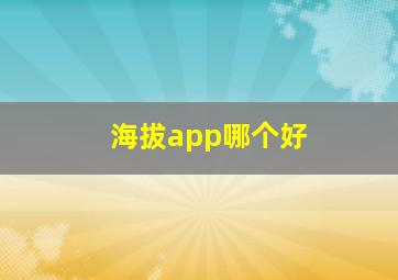 海拔app哪个好