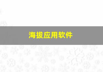 海拔应用软件