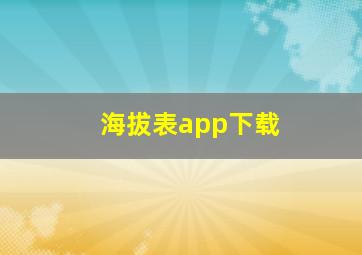 海拔表app下载