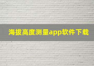 海拔高度测量app软件下载