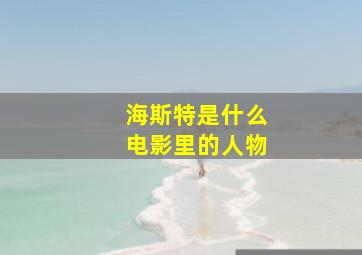 海斯特是什么电影里的人物