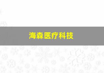 海森医疗科技