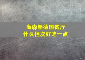 海森堡德国餐厅什么档次好吃一点