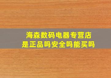 海森数码电器专营店是正品吗安全吗能买吗