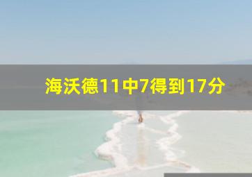 海沃德11中7得到17分