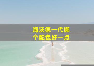 海沃德一代哪个配色好一点