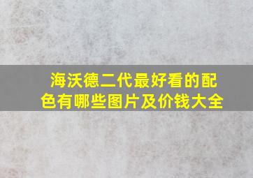 海沃德二代最好看的配色有哪些图片及价钱大全