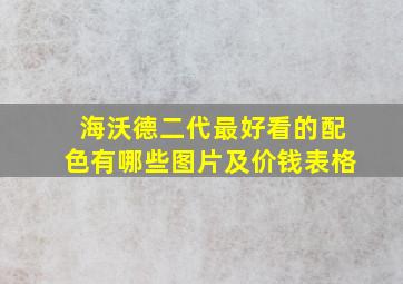 海沃德二代最好看的配色有哪些图片及价钱表格