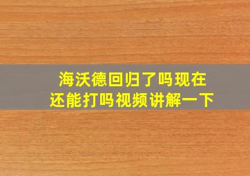 海沃德回归了吗现在还能打吗视频讲解一下