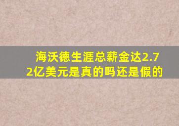 海沃德生涯总薪金达2.72亿美元是真的吗还是假的