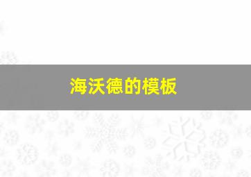 海沃德的模板