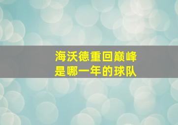 海沃德重回巅峰是哪一年的球队