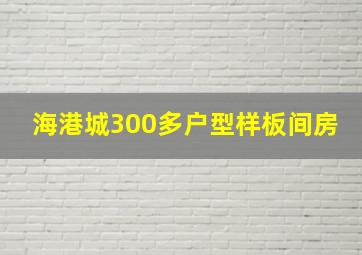 海港城300多户型样板间房