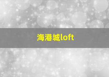 海港城loft