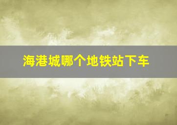 海港城哪个地铁站下车