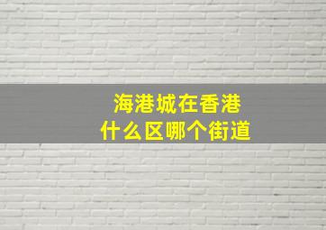 海港城在香港什么区哪个街道