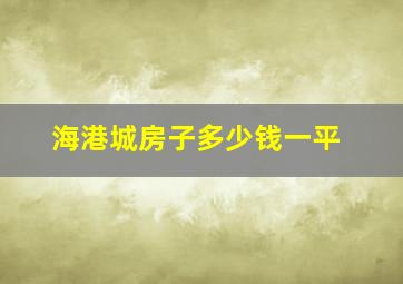 海港城房子多少钱一平