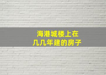 海港城楼上在几几年建的房子