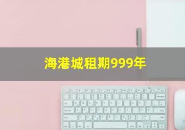 海港城租期999年