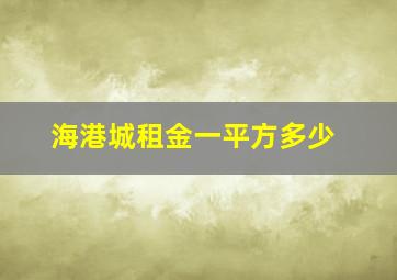 海港城租金一平方多少