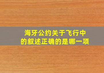 海牙公约关于飞行中的叙述正确的是哪一项