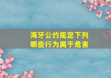 海牙公约规定下列哪些行为属于危害