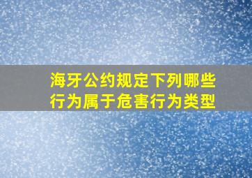 海牙公约规定下列哪些行为属于危害行为类型